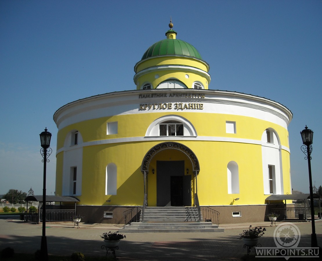 Где находится круглое здание в белгородской области фото и описание