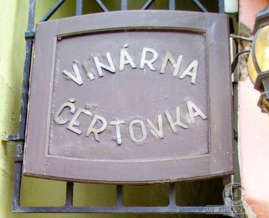 Улица Винарна Чертовка на wikipoints.ru