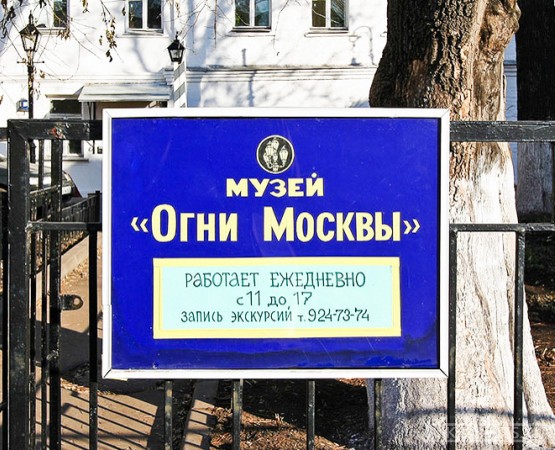 Музей Огни Москвы на wikipoints.ru