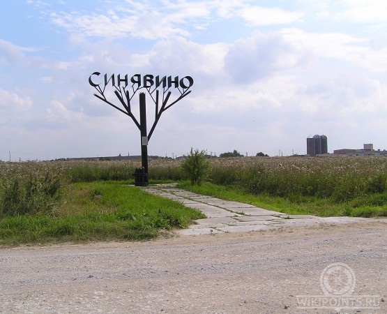 Мемориал «Синявинские высоты» на wikipoints.ru