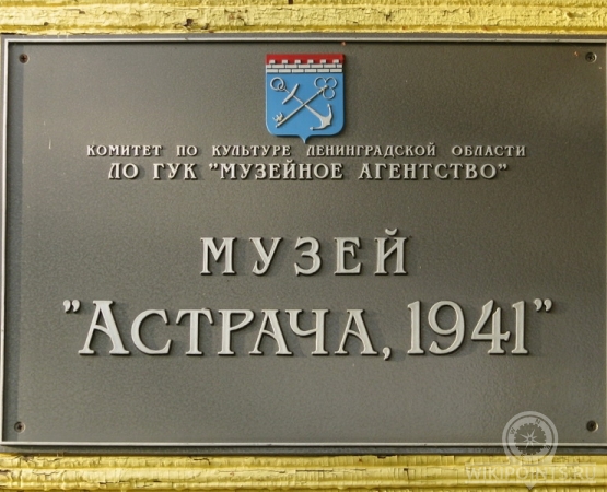 Мемориальный комплекс и Музей «Астрача, 1941» на wikipoints.ru