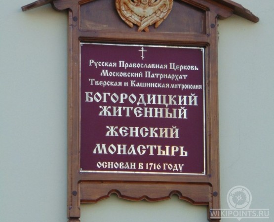 Богородицкий Житенный женский монастырь на wikipoints.ru
